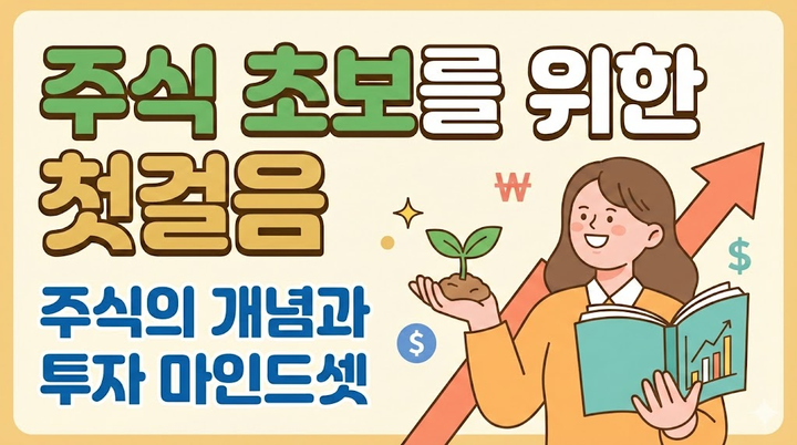 주식 투자 초보자를 위한 가이드: 계좌 개설부터 ETF 투자까지